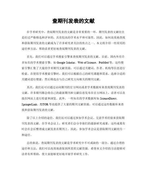 查期刊发表的文献