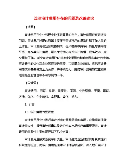 浅谈审计费用存在的问题及改善建议