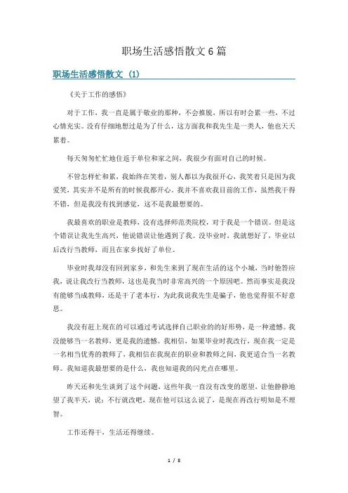 职场生活感悟散文6篇