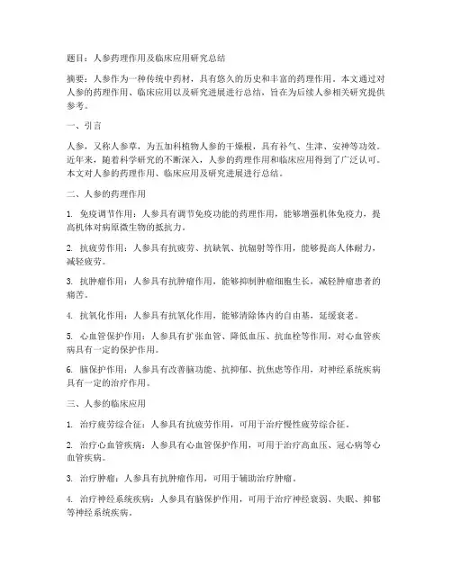 人参论文总结范文