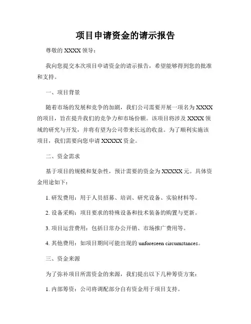 项目申请资金的请示报告