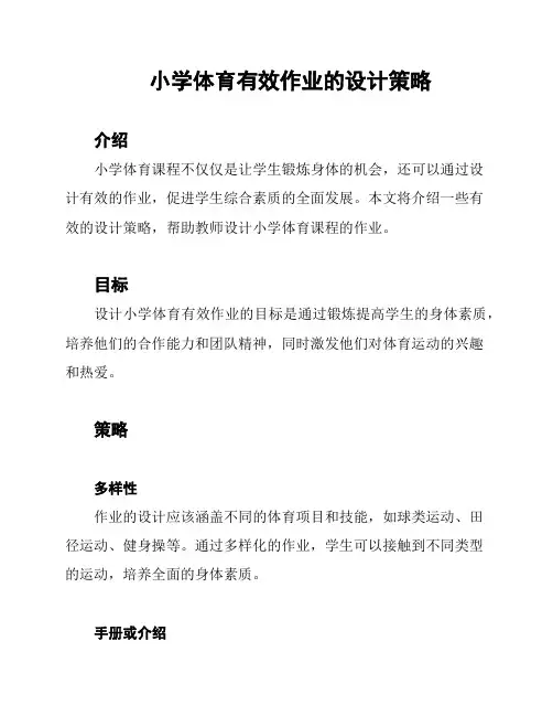 小学体育有效作业的设计策略