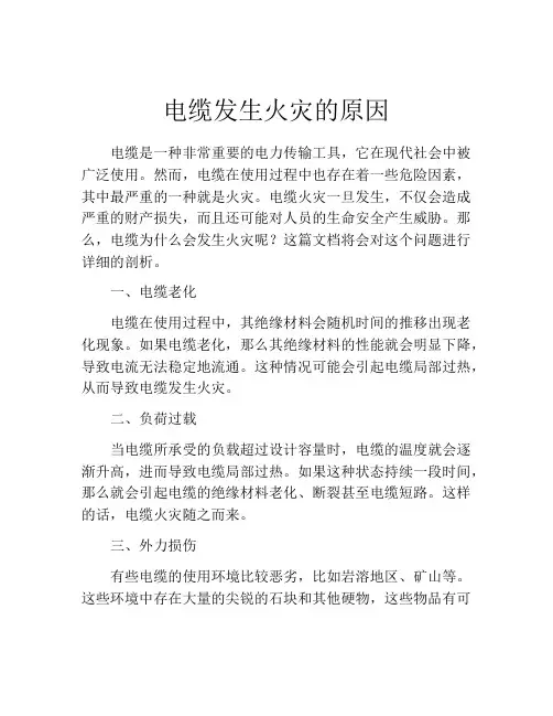电缆发生火灾的原因