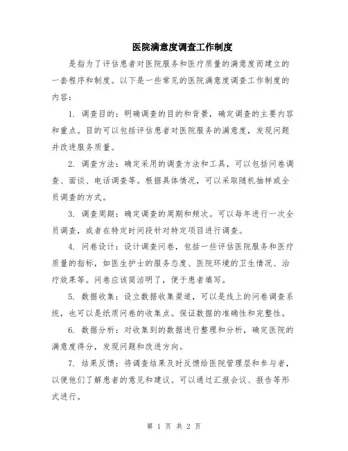 医院满意度调查工作制度