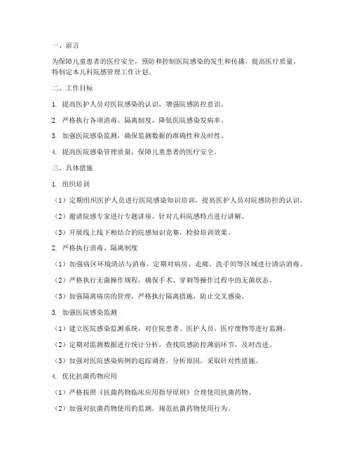 儿科院感的管理工作计划