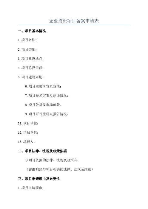企业投资项目备案申请表