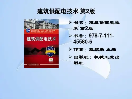 精选建筑供配电技术部分