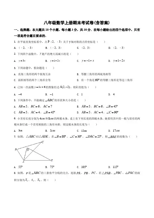 八年级数学上册期末考试卷(含答案)