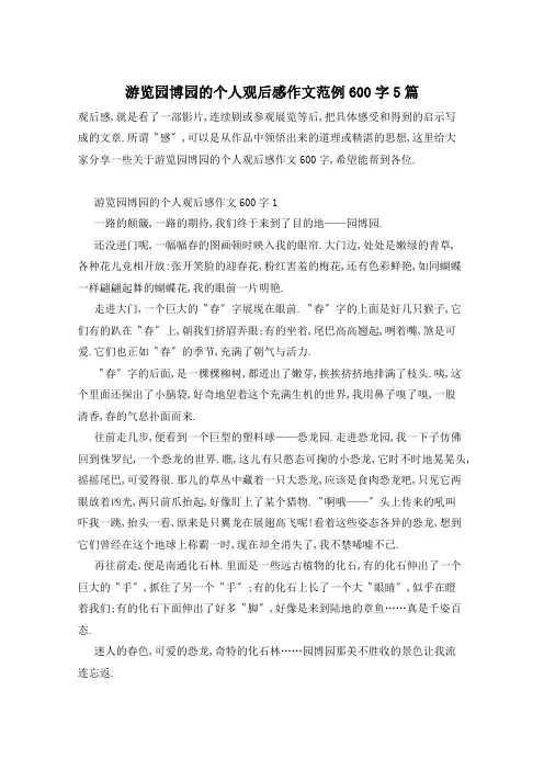 游览园博园的个人观后感作文范例600字5篇