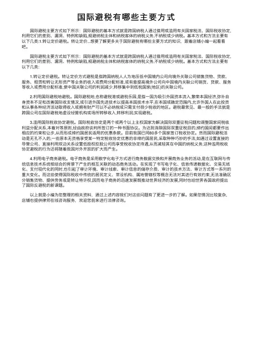 国际避税有哪些主要方式