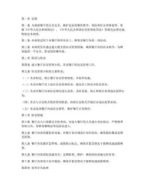 餐厅刑事治安管理制度范本