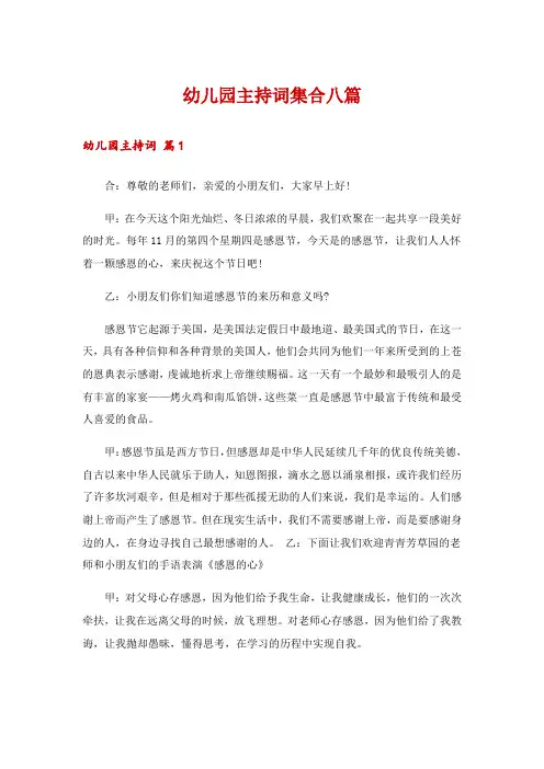 幼儿园主持词集合八篇
