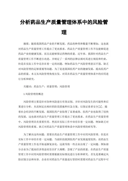 分析药品生产质量管理体系中的风险管理