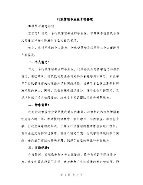 行政管理毕业生自我鉴定（4篇）