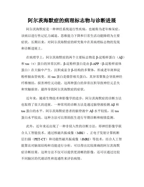 阿尔茨海默症的病理标志物与诊断进展
