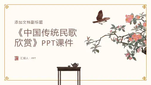 《中国传统民歌欣赏》课件