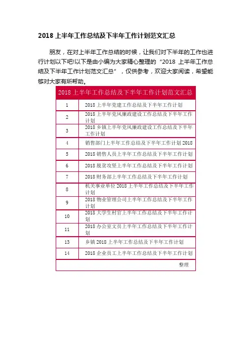 2018上半年工作总结及下半年工作计划范文汇总
