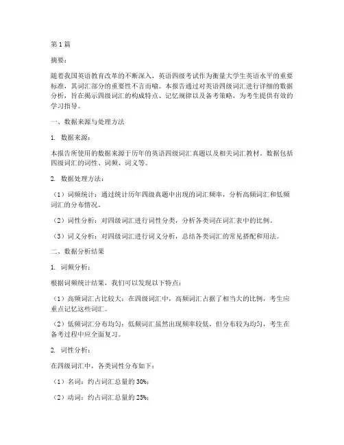 四级词汇数据分析报告(3篇)
