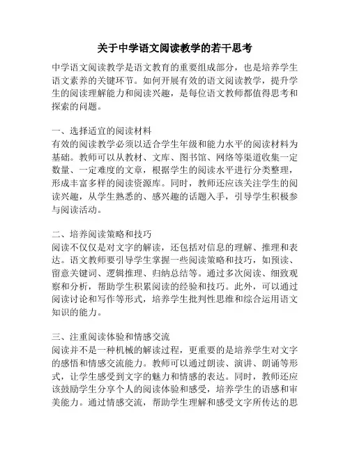 关于中学语文阅读教学的若干思考