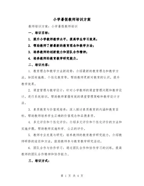 小学暑假教师培训方案(2篇)