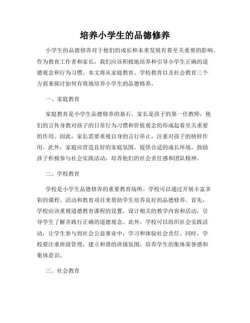 培养小学生的品德修养