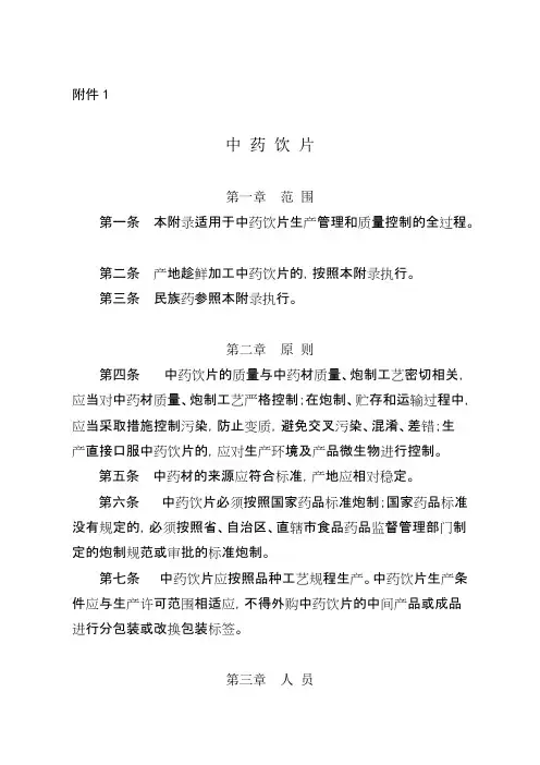 《药品生产质量管理规范（修订）》附录——中药饮片