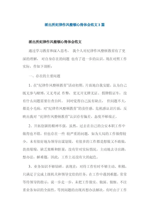 派出所纪律作风整顿心得体会范文3篇