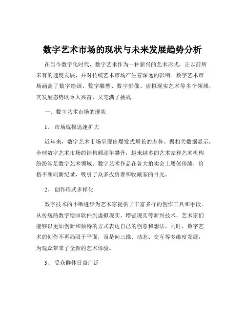 数字艺术市场的现状与未来发展趋势分析