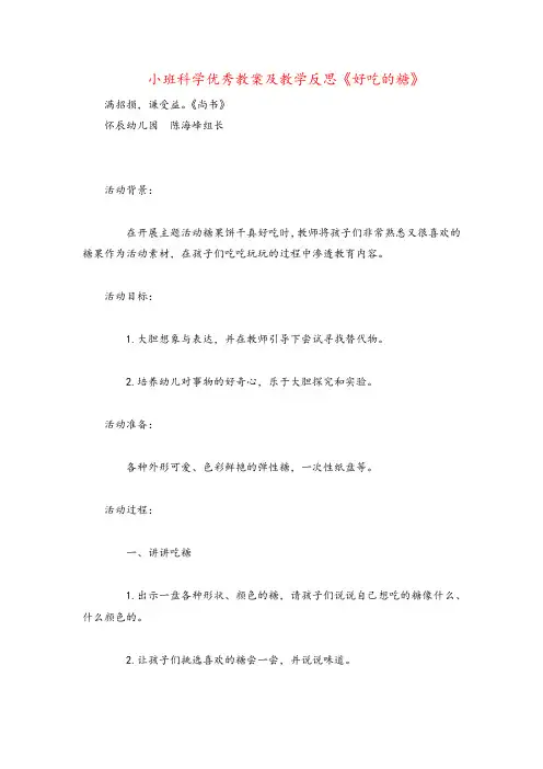 小班科学优秀教案及教学反思《好吃的糖》