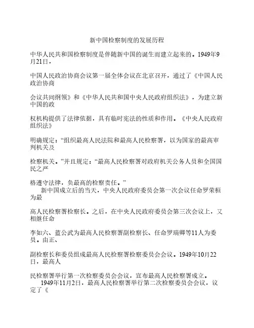 新中国检察制度的发展历程