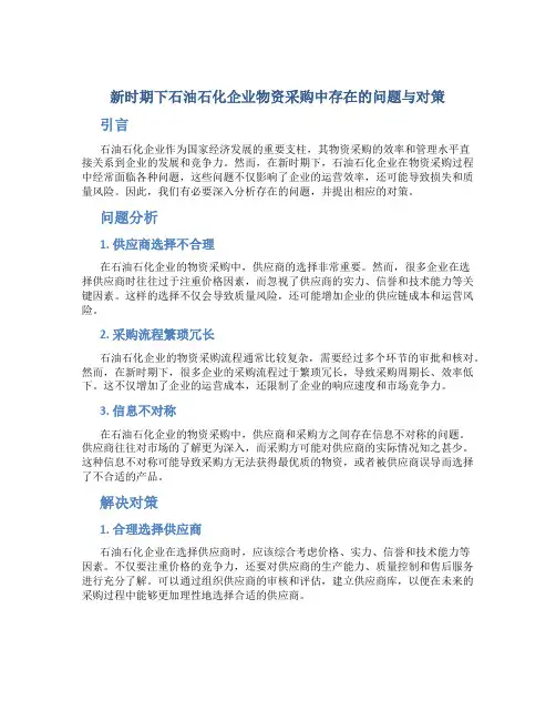 新时期下石油石化企业物资采购中存在的问题与对策