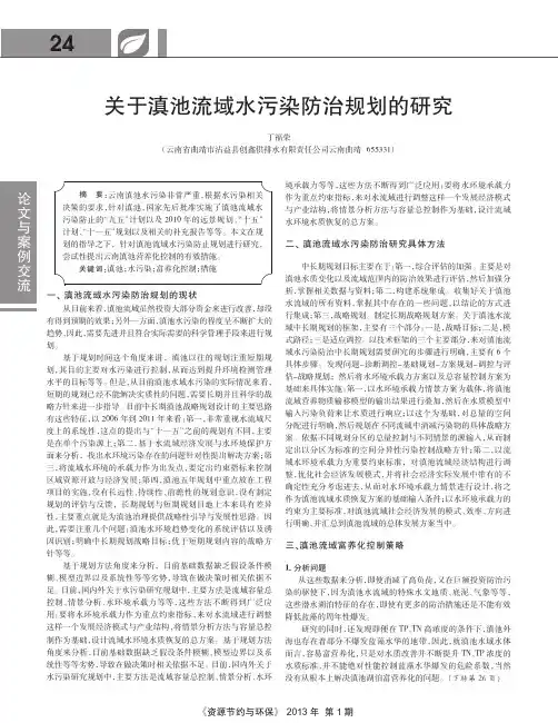 关于滇池流域水污染防治规划的研究