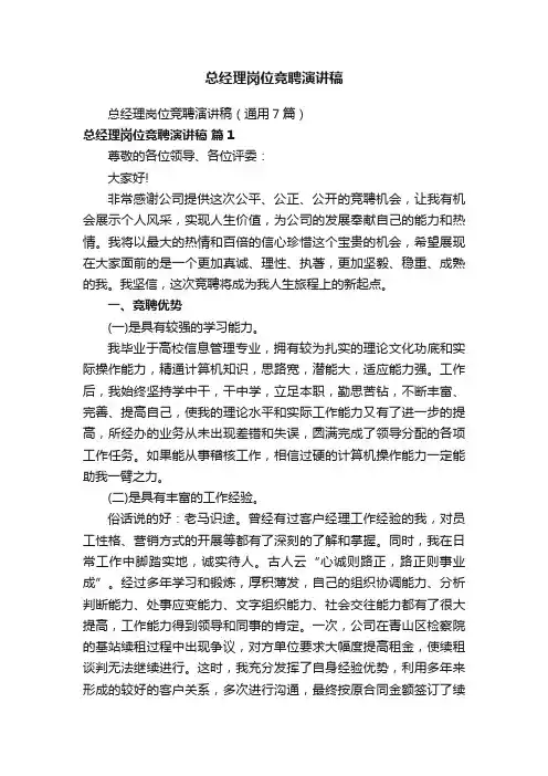 总经理岗位竞聘演讲稿