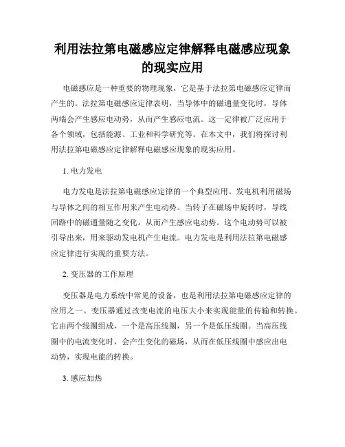 利用法拉第电磁感应定律解释电磁感应现象的现实应用