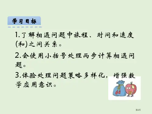 5.1相遇问题课件市公开课一等奖省优质课获奖课件