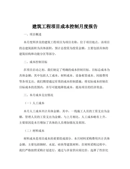 建筑工程项目成本控制月度报告