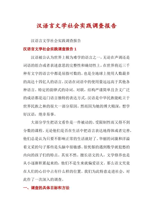 汉语言文学社会实践调查报告