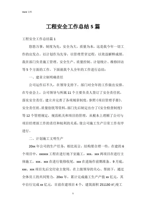 工程安全工作总结5篇