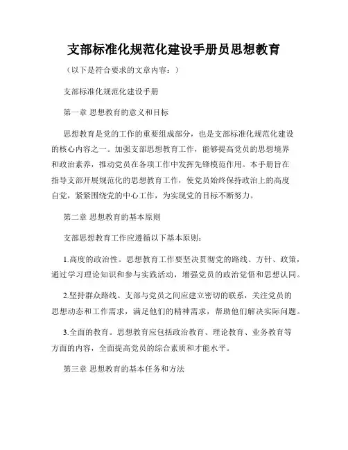 支部标准化规范化建设手册员思想教育