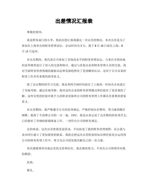 出差情况汇报表