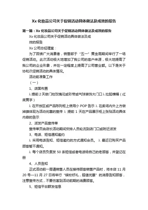 Xx化妆品公司关于促销活动具体做法及成效的报告