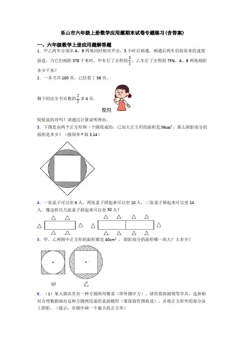 乐山市六年级上册数学应用题期末试卷专题练习(含答案)