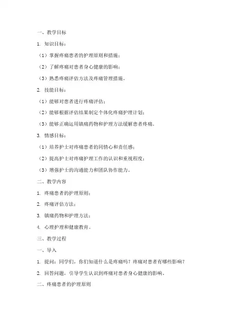 疼痛患者护理教案模板范文