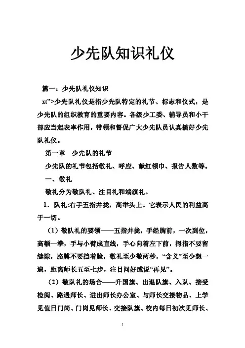 少先队知识礼仪