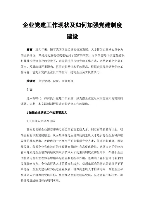 企业党建工作现状及如何加强党建制度建设