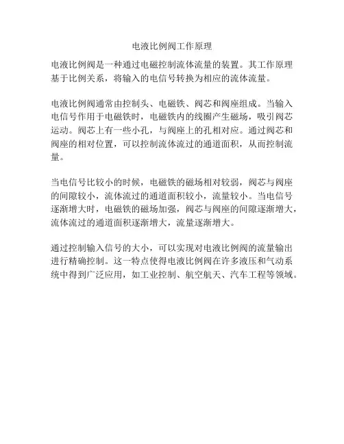 电液比例阀工作原理