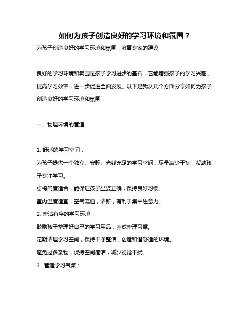 如何为孩子创造良好的学习环境和氛围？