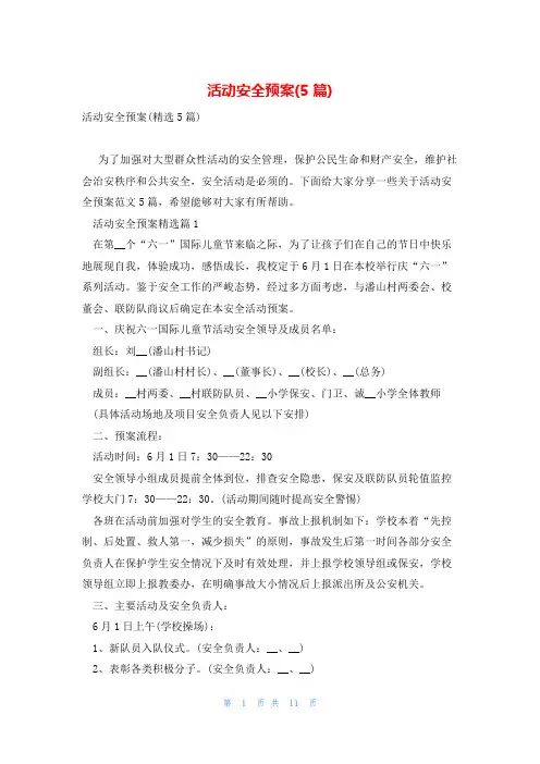 活动安全预案(5篇)