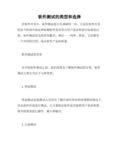 软件测试的类型和选择