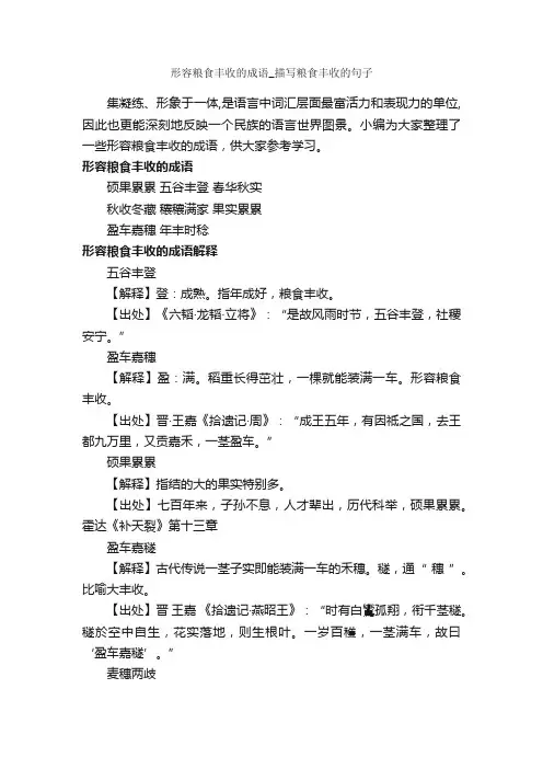形容粮食丰收的成语_描写粮食丰收的句子